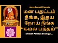 மன பதட்டம் நீங்க இதய நோய் நீங்க கமல பந