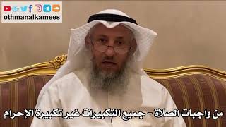 195 - من واجبات الصلاة - جميع التكبرات غير تكبيرة الإحرام - عثمان الخميس