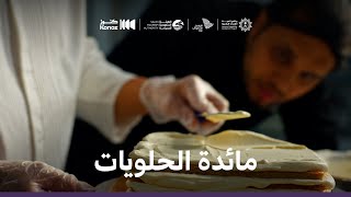 ماذا يأكل السعوديون | مائدة الحلويات