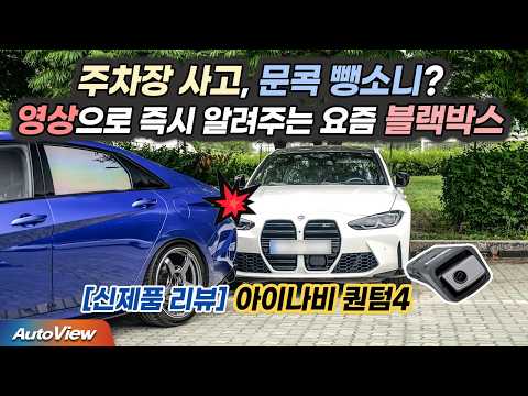 아쉬운 순정 블랙박스 대신... 아이나비 퀀텀4 리뷰 / 오토뷰 포커스