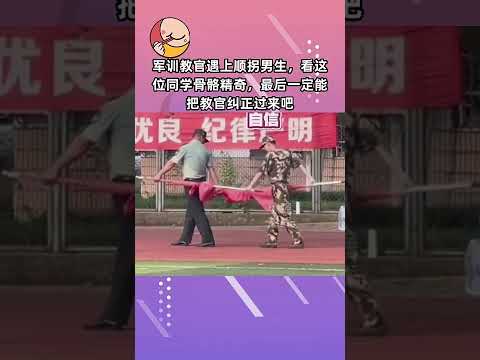 军训教官遇上顺拐男生，看这位同学骨骼精奇，最后一定能把教官纠正过来吧