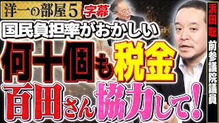 【百田さん協力して！】(字幕保存版)国民負担率がおかしすぎる！百田さんと公金チューチュー 税金の使い道など議論を 5️⃣ 12/1【洋一の部屋】高橋洋一 × 浜田聡（前参議院議員）