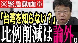 【大暴露】海外のデータに基づき、比例削減によるリスクを解説する北村晴男議員｜2026.06.30｜日本保守党