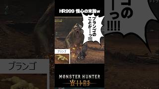 【MHWilds】ドラゴンボールとシンクロしたモンハンワイルズ【ドラゴンボール】【ワイルズ】 #ゲーム実況 #shorts #モンハン #ドラゴンボール #フリーザ