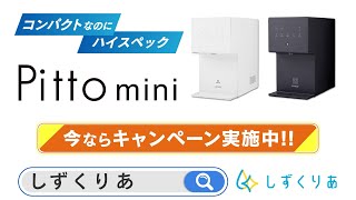 【公開禁止/広告用】Pitto mini15秒動画（キャンペーン実施中）