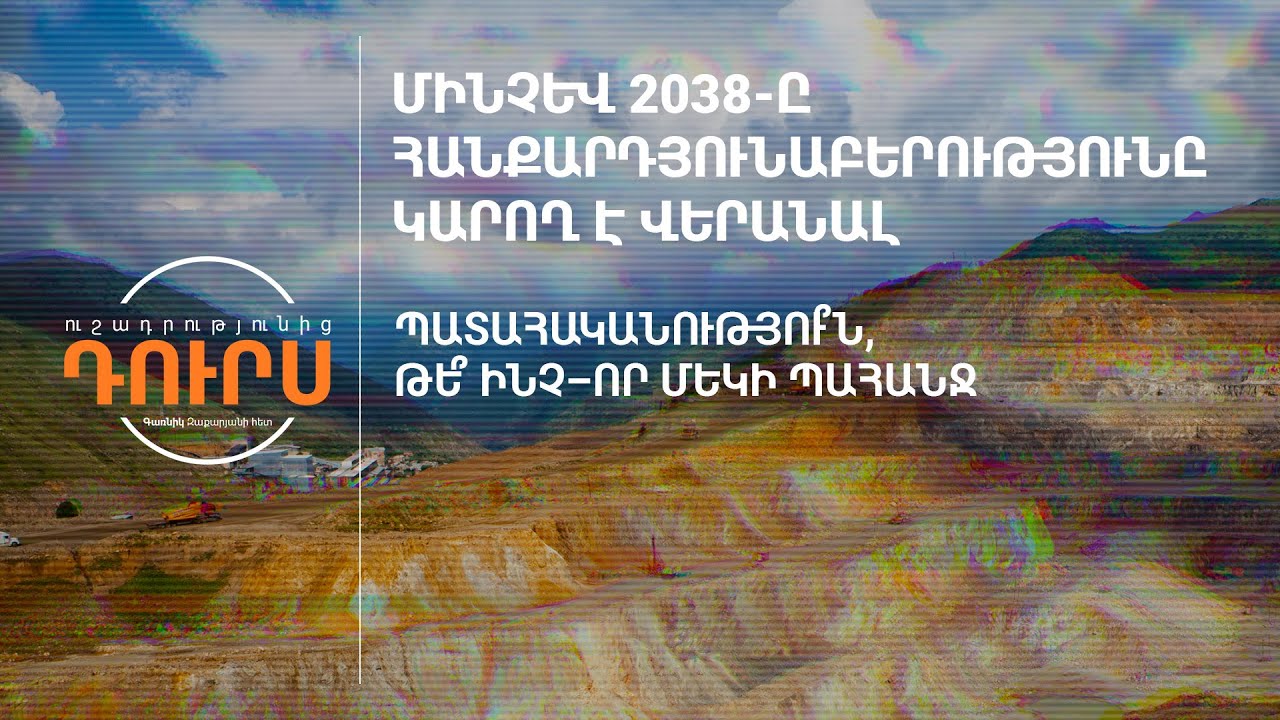 Մինչև 2038-ը հանքարդյունաբերությունը կարող է վերանալ
