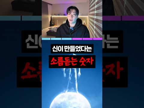 신이 만들었다는 소름돋는 숫자를 아시나요?