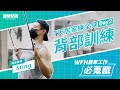 【WFH居家工作必蒐藏】7天練全身_Day 2背部訓練_Sting