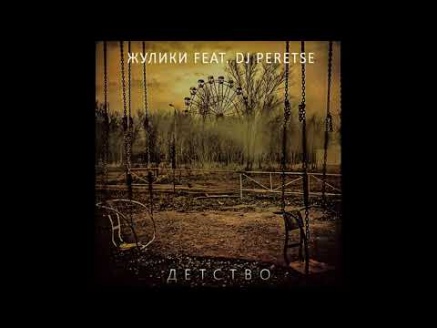 Группа Жулики feat. DJ Peretse - Детство