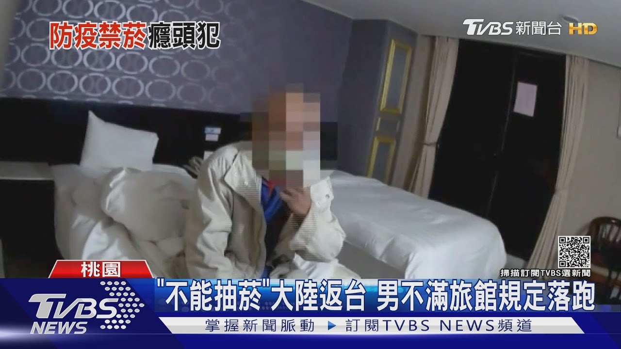 「不能抽菸」大陸返台 男不滿旅館規定落跑
