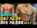 가슴 근육 안쪽 채우는 가슴 운동법 part.2 / 인클라인덤벨프레스+케이블크로스오버(feat.운동연구가 성훈)