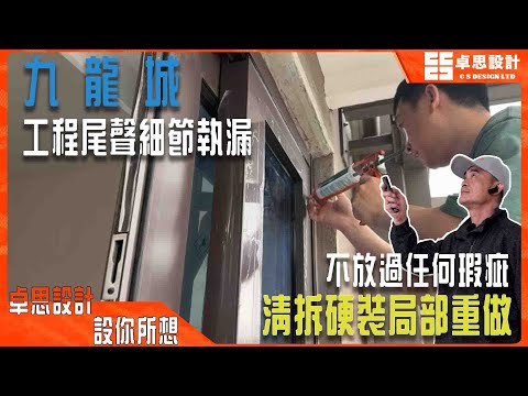 【私樓装修】香港九龍城清拆硬裝局部重做|香港裝修|工程尾聲細節執漏
