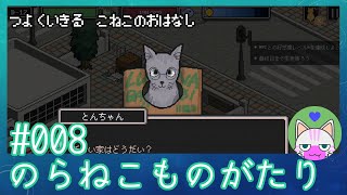 #8【のらねこものがたり】強く生きる子猫のお話【エモゲー実況】