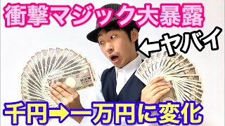 千円札を一万円に変えるお金系の手品。簡単！【ビルチェンジ】の画像