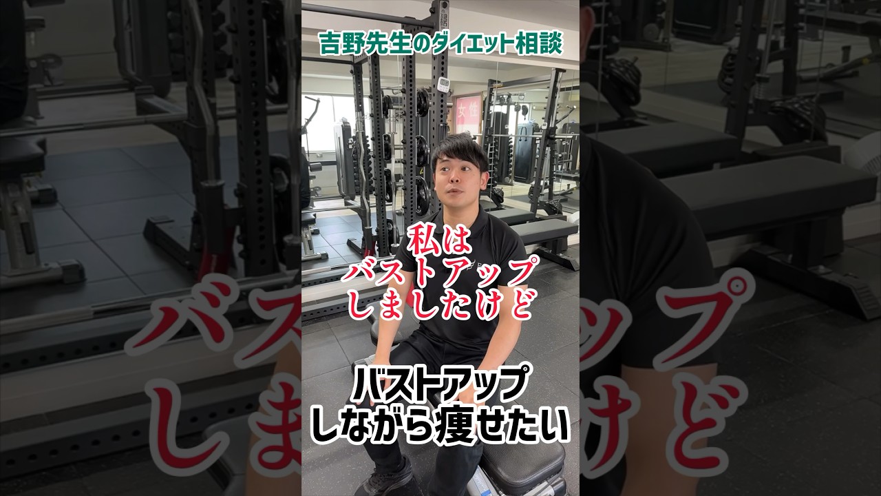 【バストアップしながら痩せたいです】ダイエット相談 #ジム #ダイエット #ダイエット相談 #パーソナルトレーニング