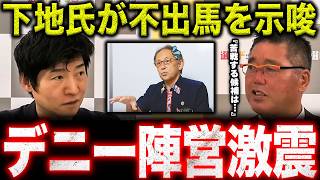 【デニー氏に逆風】参政党が古謝氏推薦へ…下地氏“不出馬”で沖縄知事選はどう動く？【選挙ドットコム/今野忍】