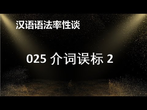 汉语语法率性谈025，介词误标2