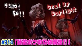 【#314】EIKOがデッドバイデイライトを生配信！【ゲーム実況】ゲリラ朝活するぞ！！