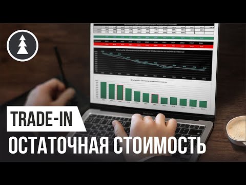 Все об остаточной стоимости