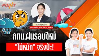 กทม.ฝนรอบใหม่"ไม่หนัก"จริงป่ะ! | TURNING POINT จุดเปลี่ยน 5 ต.ค.69
