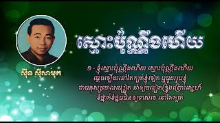 ស្មោះប៉ុណ្ណឹងហើយ   ស៊ីន ស៊ីសាមុត   Smos Pon Neng Heuy   Sinn Sisamouth