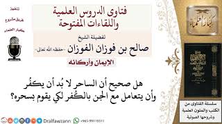 هل صحيح أنه لا بد أن يكفُر الساحر لكي يتعامل مع الجن؟ لمعالي الشيخ صالح الفوزان image