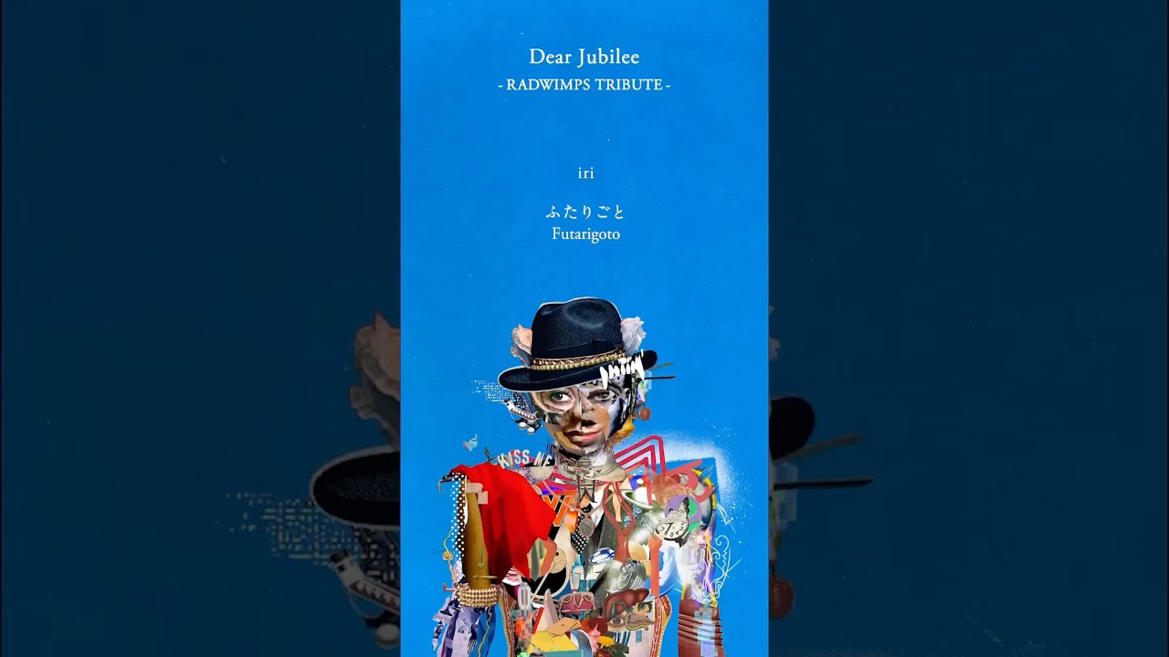 iri “ふたりごと”　RADWIMPSメジャーデビュー20周年記念トリビュートアルバム「Dear Jubilee -RADWIMPS TRIBUTE-」 #RADWIMPS #ふたりごと