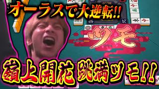 ここで南って言ったやつ銀の間 - 【雀魂】嶺上開花跳満で逆転勝利し絶頂するおえちゃん【2025/05/06】