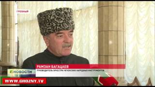 Оркестр народных инструментов Чечни отметил свой десятилетний юбилей 