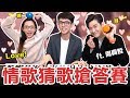 Love Song Challenge! 英文情歌搶答賽! feat. Eric周興哲 Love Song Challenge! 英文情歌搶答賽! feat. Eric周興哲