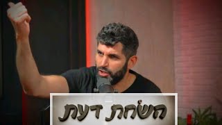 פודקאסט השׂחת דעת | פרק 9 - דני אבידני
