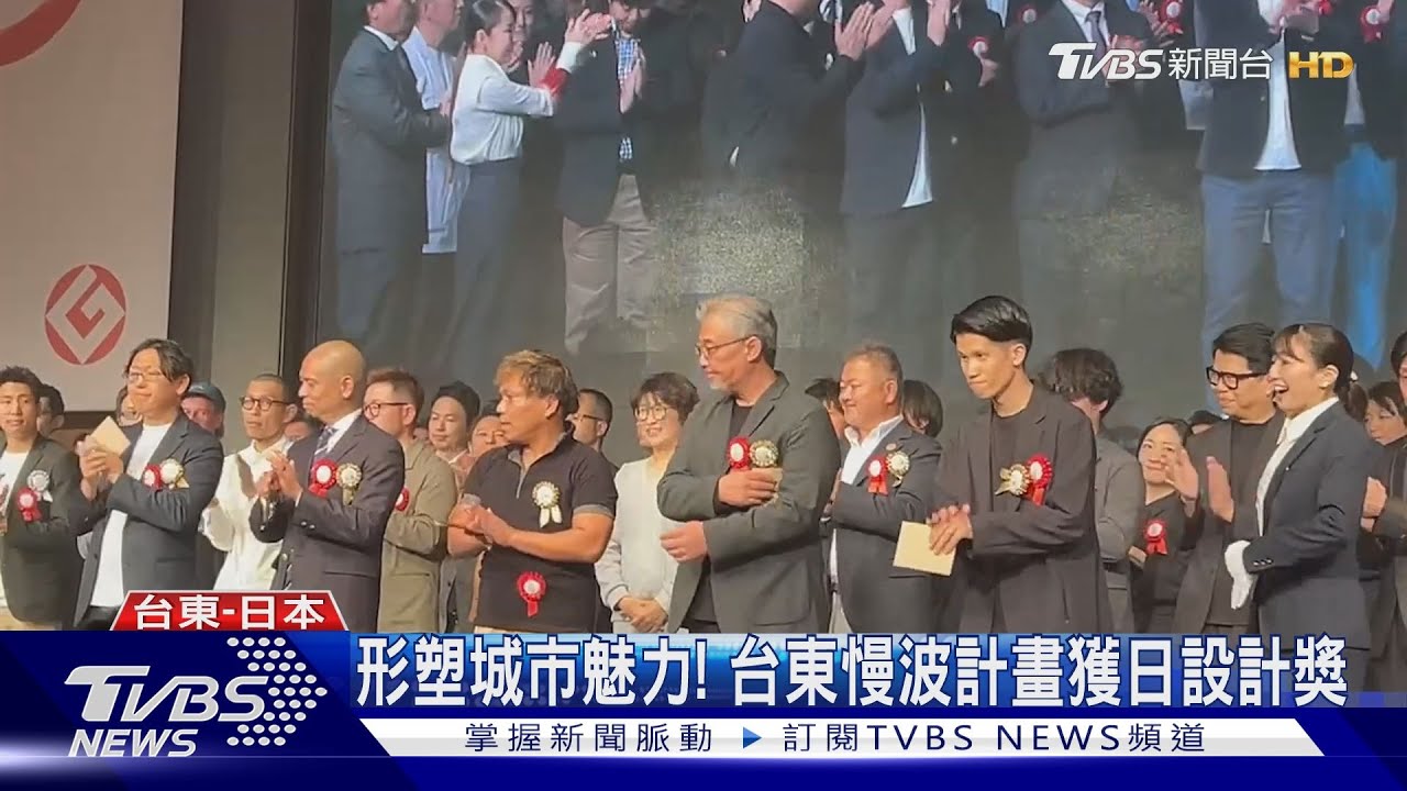 形塑城市魅力! 台東慢波計畫獲日設計獎