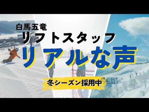 働くなら白馬五竜！リフトスタッフのリアルな声｜2025冬シーズン採用中