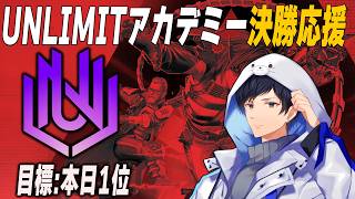 Unlimitアカデミー大会決勝戦！応援　10分遅延【あれる】│APEX