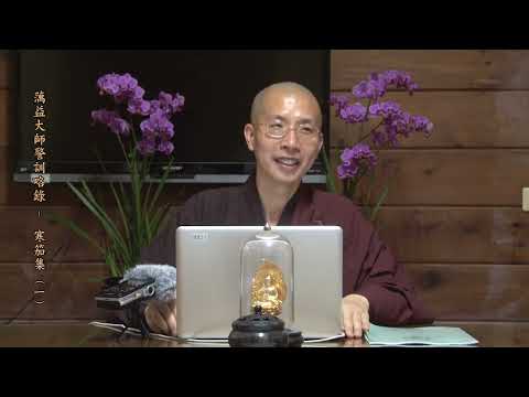 14 18 001 蕅益大師警訓略錄（寒笳集）（全字幕）