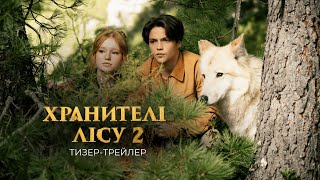 ХРАНИТЕЛІ ЛІСУ 2 | Тизер-трейлер (укр.) | Скоро в кіно