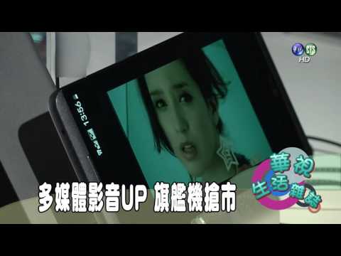 多媒體影音UP 旗艦機搶市