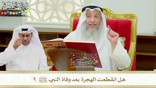 627 - هل انقطعت الهجرة بعد وفاة النبي ﷺ ؟ - عثمان الخميس