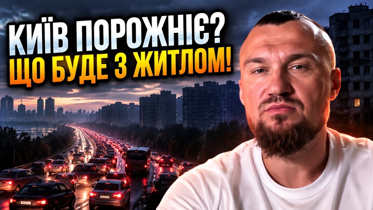 ⚡ Кияни масово кинулися виїжджати! КОВАЛЬ про аномальний стрибок покинутог?