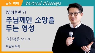 [영성훈련 7] 주님께만 소망을 두는 영성