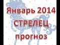 Стрелец 2014 январь гороскоп. астрологический прогноз для знака Стрелец на 2014 январь ...