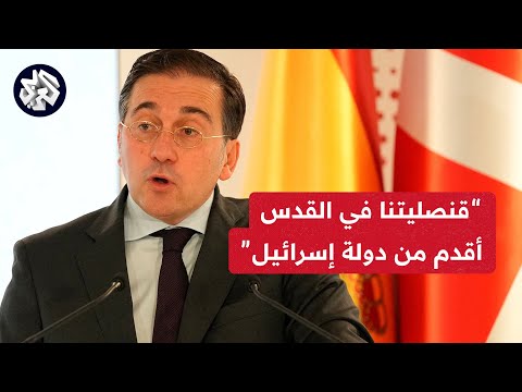 قنصلية إسبانيا في القدس