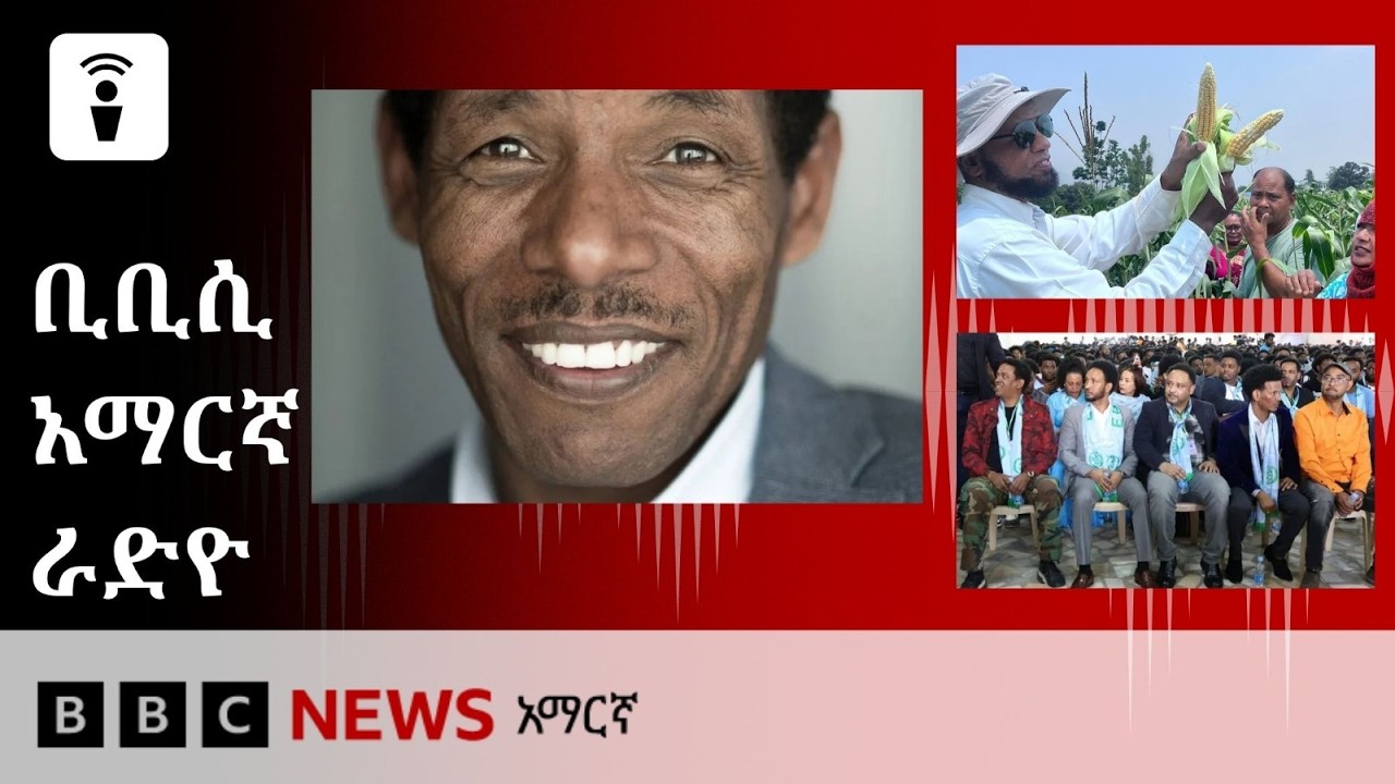 መስከረም 06፣ 2019 ዓ/ም የቢቢሲ አማርኛ የቀጥታ ሥርጭት
