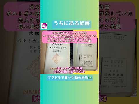 こども文化学科 当時からポルトガル語の研究は他言語と比べて遅れていて、辞書の種類も単語の量も少なく、そのツケが現代に回ってきている😩 #ブラジルポルトガル語 #ポルトガル語 #ブラジル #発音 #サンバ #ボサノバ