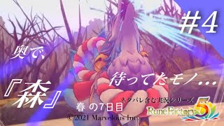 森の奥で待ってたモノ…【ルーンファクトリー５】春の7日目