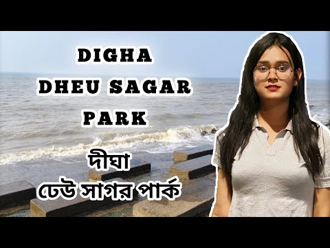 Digha | Dheu sagar park | দীঘা | ঢেউ সাগর পার্ক #dighaseabeach  #dheusagar  #travelvlog #vacation