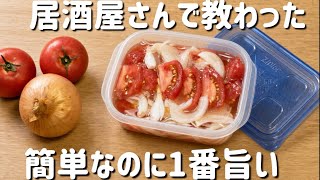 【トマトレシピ】トマト玉ねぎ漬け！切って漬けるだけ！簡単レシピ！血液サラサラ！食べる万能薬！