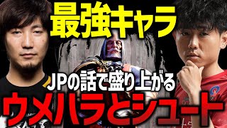 最強キャラJPの話題で盛り上がるウメハラとシュート【ウメハラ】【梅原大吾】【切り抜き】【スト6】