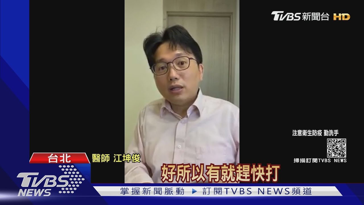 醫師開直播鼓勵接種疫苗 江坤俊:對抗疫情最好的辦法!