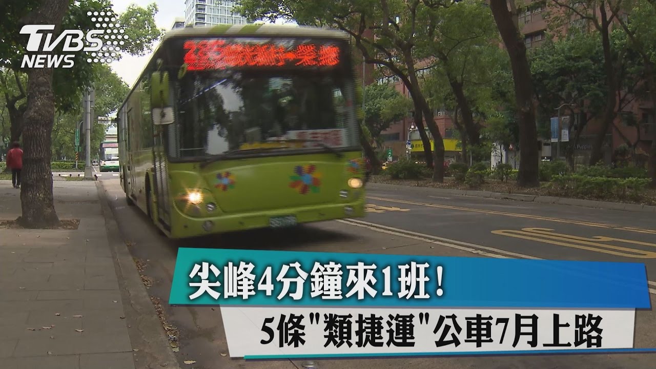 尖峰4分鐘來1班! 5條「類捷運」公車7月上路